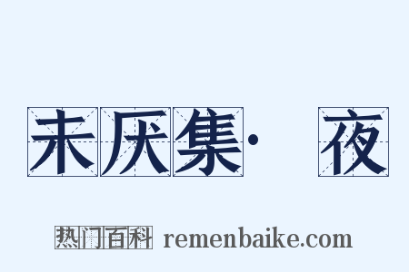 未厌集·夜是什么意思的图片